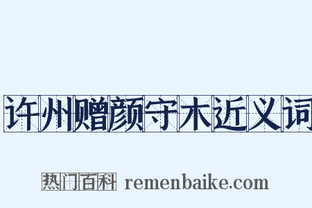 许州赠颜守木近义词是什么意思的图片